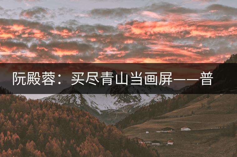 阮殿蓉：買盡青山當(dāng)畫屏——普洱茶的山水情結(jié)