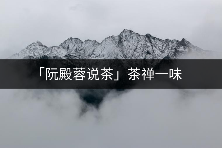 「阮殿蓉說茶」茶禪一味