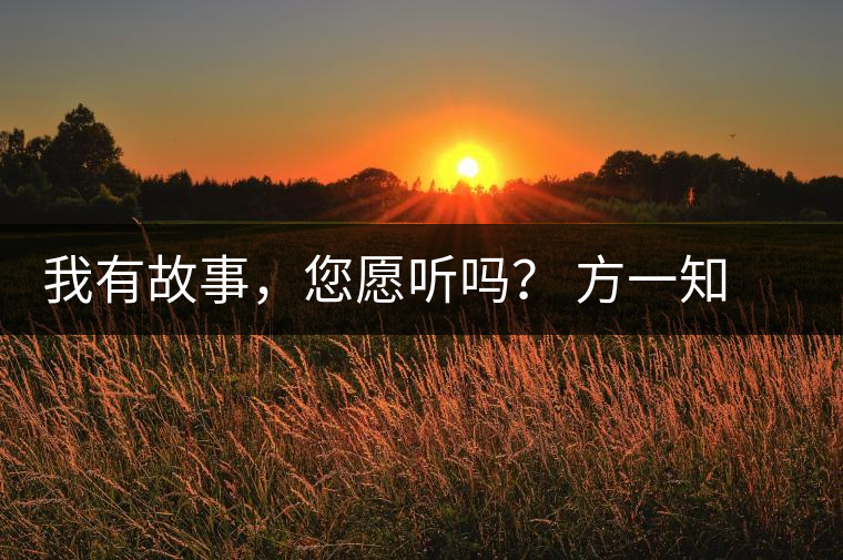 我有故事，您愿聽(tīng)嗎？ 方一知新書(shū)《一知在說(shuō)：企業(yè)外腦實(shí)戰(zhàn)普洱茶》開(kāi)啟預(yù)售