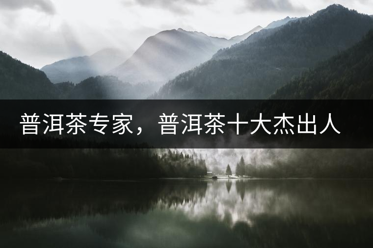 普洱茶專(zhuān)家，普洱茶十大杰出人物：鄔夢(mèng)兆