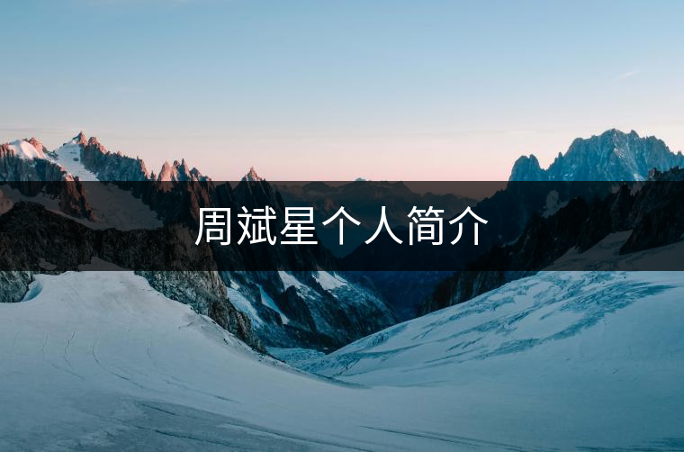 周斌星個(gè)人簡介 周斌星個(gè)人簡介