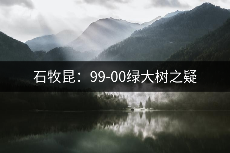 石牧昆:99-00綠大樹之疑 石牧昆:99-00綠大樹之疑