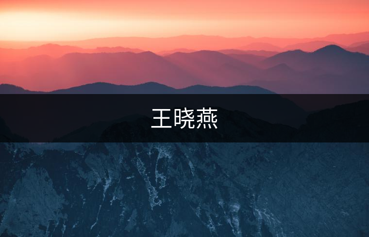 王曉燕