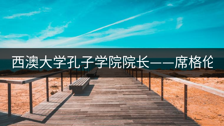 西澳大學(xué)孔子學(xué)院院長——席格倫 （Gary Sigley）