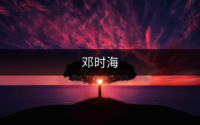 鄧時海
