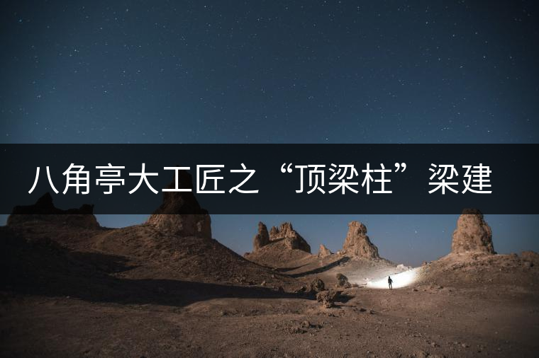 八角亭大工匠之“頂梁柱”梁建新