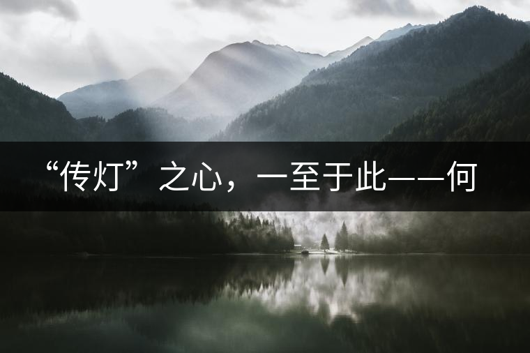 “傳燈”之心，一至于此——何健先生
