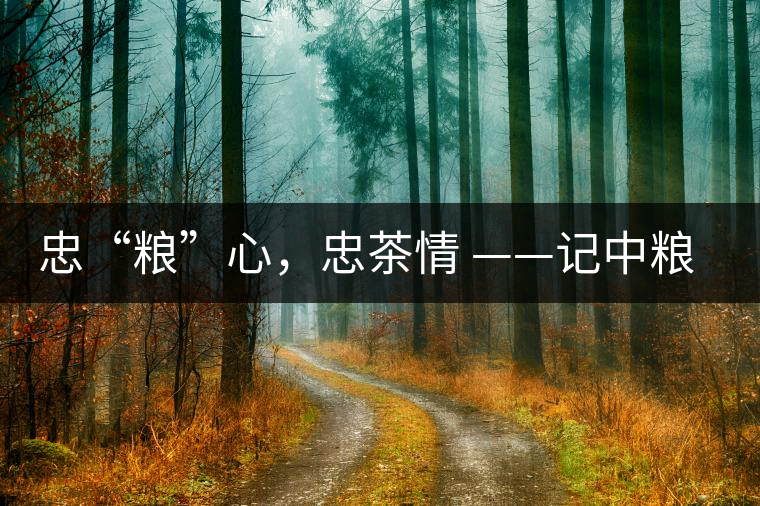 忠“糧”心，忠茶情 ——記中糧老茶人楊維仁