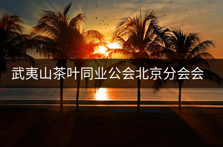 武夷山茶葉同業(yè)公會北京分會會長趙泉山
