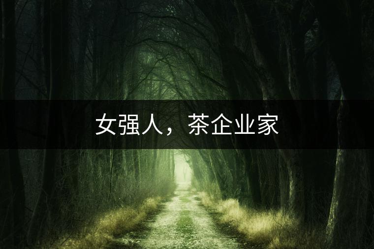 女強人，茶企業(yè)家