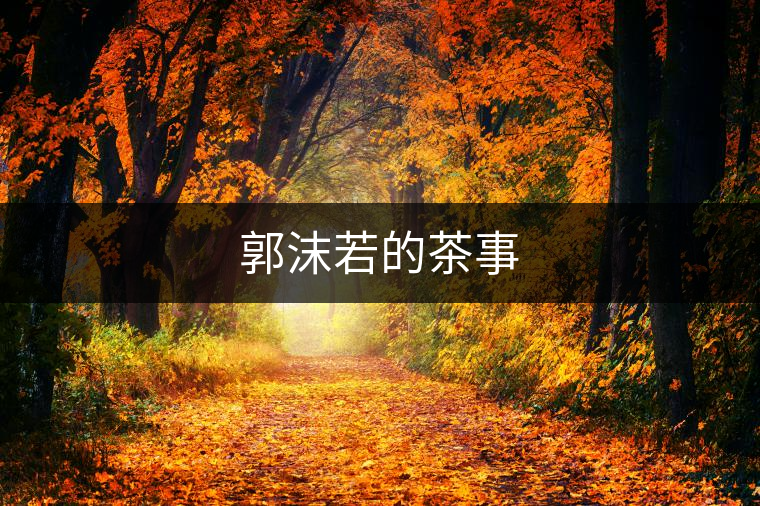 郭沫若的茶事