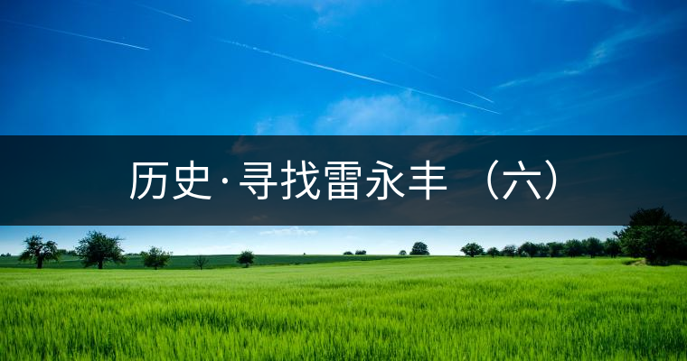 歷史·尋找雷永豐 (六) 歷史·尋找雷永豐 (六)