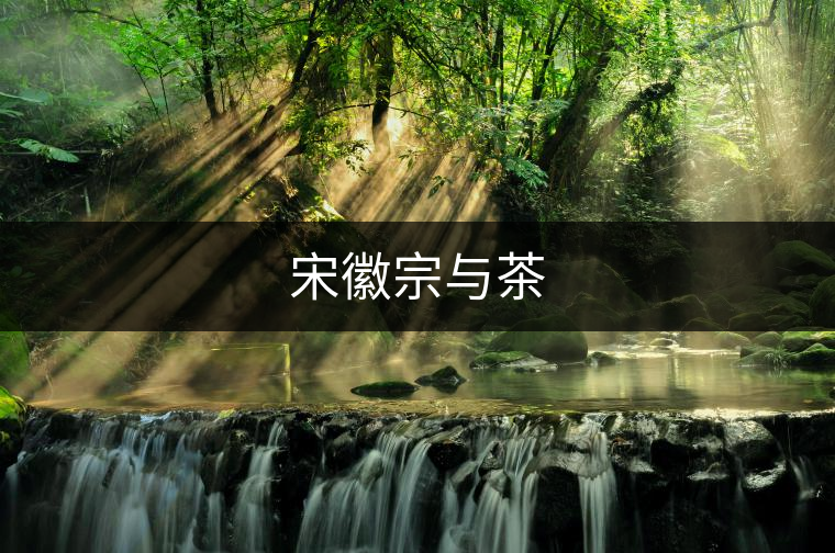 宋徽宗與茶