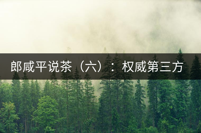 郎咸平說(shuō)茶（六）：權(quán)威第三方的缺失