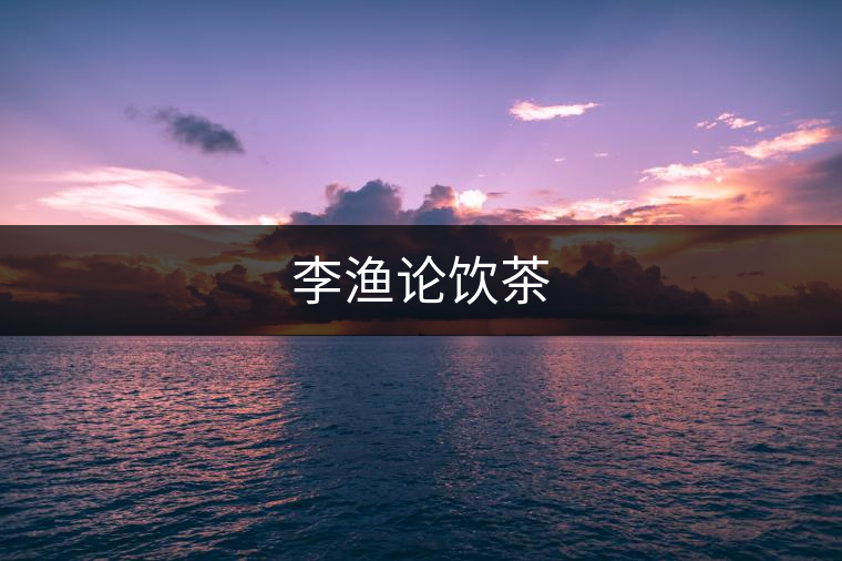 李漁論飲茶