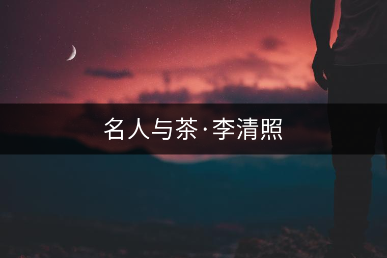 名人與茶·李清照