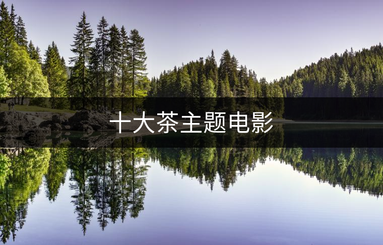 十大茶主題電影