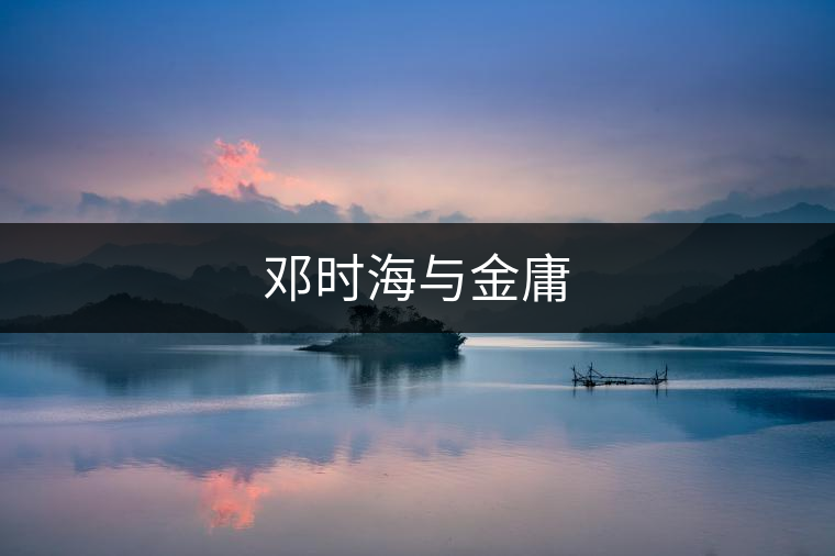 鄧時海與金庸 鄧時海與金庸