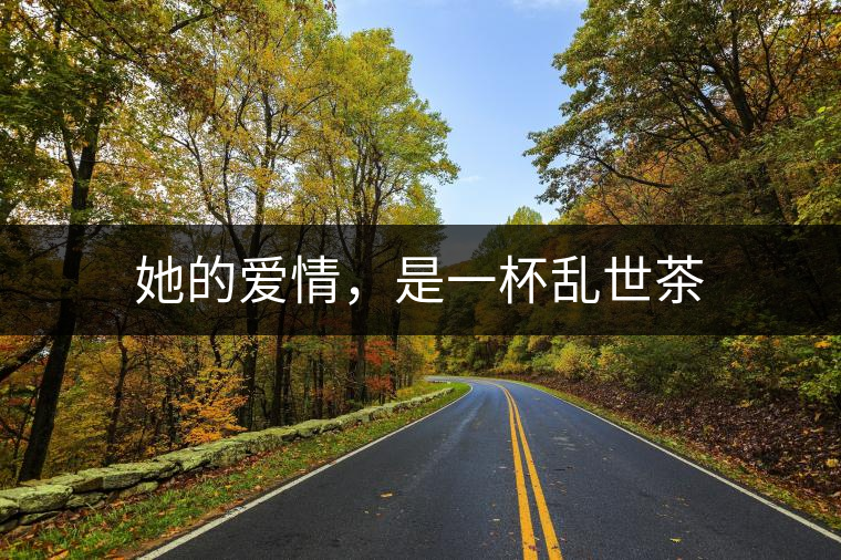她的愛情，是一杯亂世茶