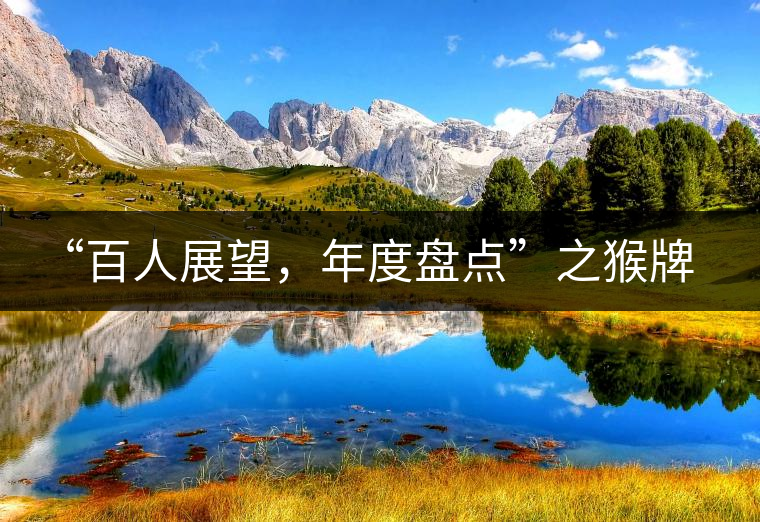 “百人展望，年度盤點(diǎn)”之猴牌茶葉總經(jīng)理曾路