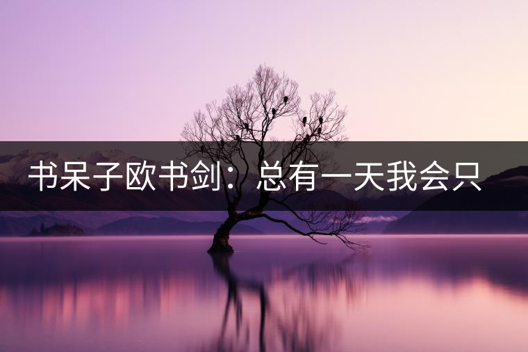 書呆子歐書劍：總有一天我會(huì)只做自己的茶