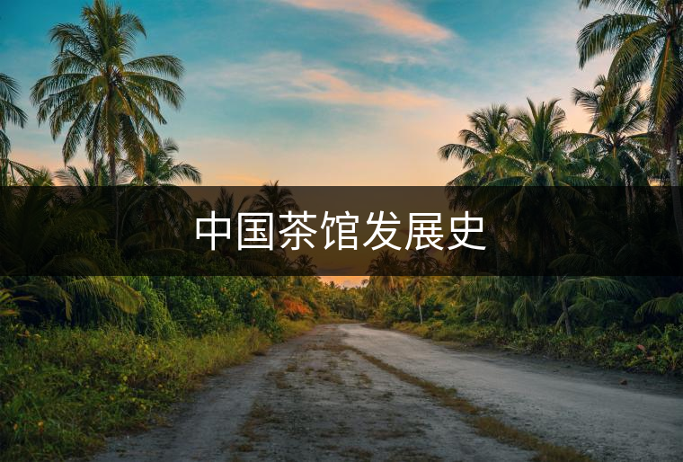 中國茶館發(fā)展史 中國茶館發(fā)展史