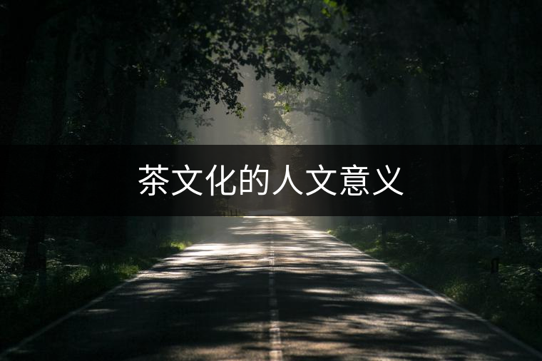 茶文化的人文意義
