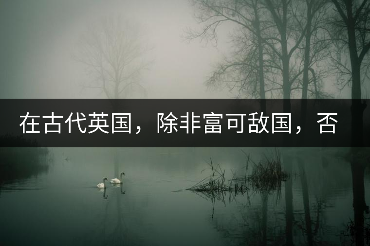 在古代英國(guó)，除非富可敵國(guó)，否則根本喝不起茶