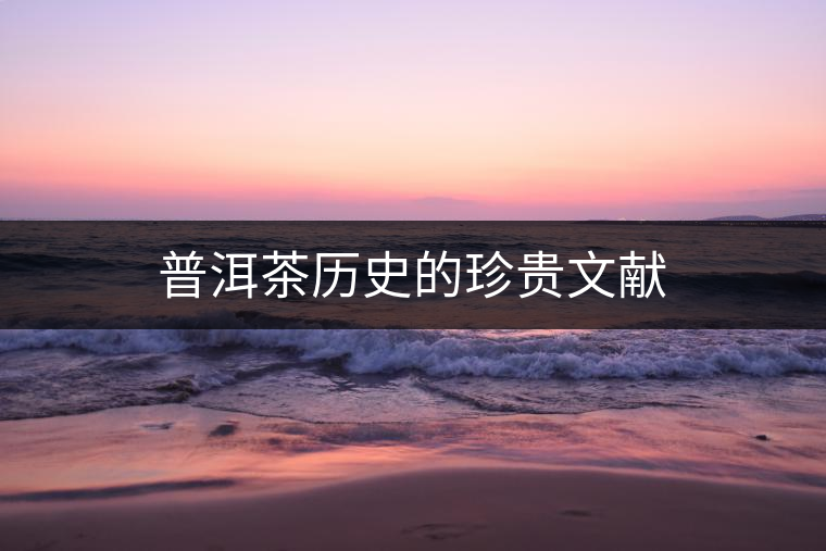 普洱茶歷史的珍貴文獻