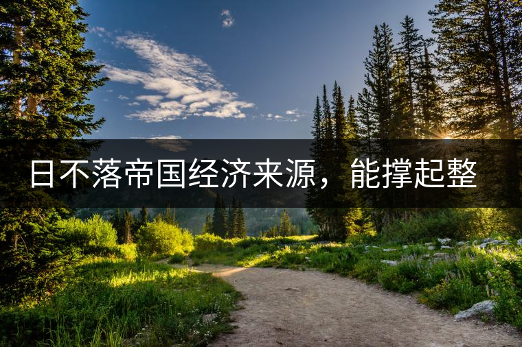 日不落帝國(guó)經(jīng)濟(jì)來(lái)源，能撐起整個(gè)帝國(guó)的貿(mào)易商品“茶葉”和“糖”