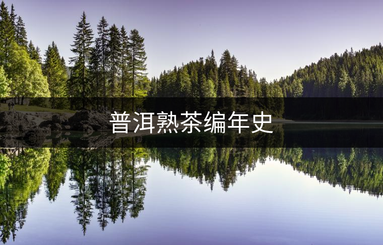 普洱熟茶編年史