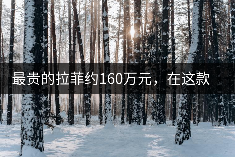 最貴的拉菲約160萬元，在這款普洱面前直接被秒成渣