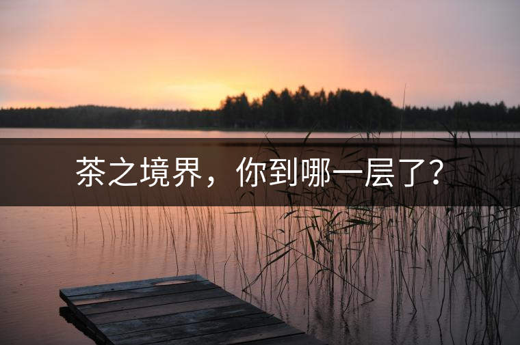 茶之境界，你到哪一層了？