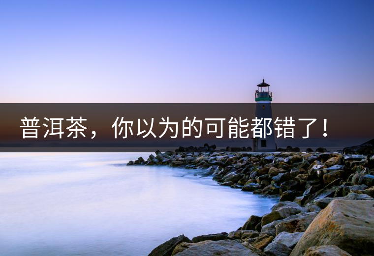 普洱茶，你以為的可能都錯了！個關(guān)于紅印、喬木、大益和老班章的笑話。