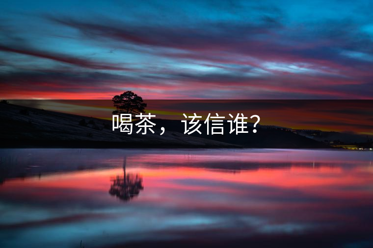 喝茶，該信誰？