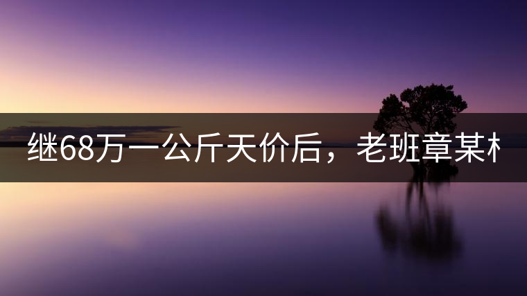 繼68萬一公斤天價(jià)后，老班章某村民竟然這樣賣茶...你會(huì)買單嗎