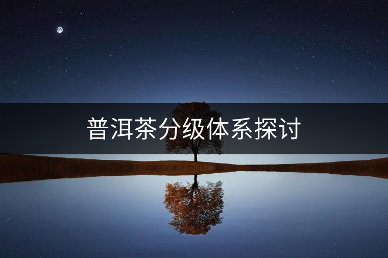 普洱茶分級體系探討