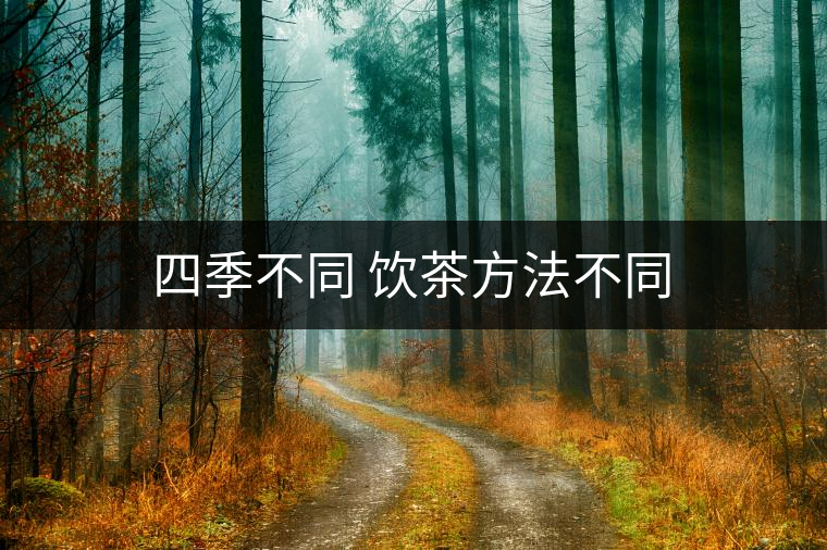 四季不同 飲茶方法不同