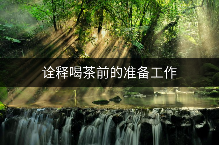 詮釋喝茶前的準(zhǔn)備工作