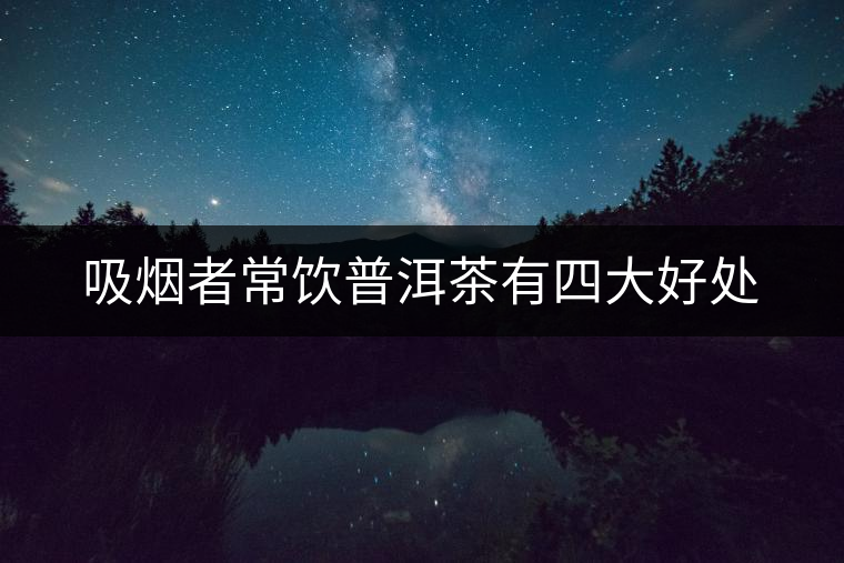 吸煙者常飲普洱茶有四大好處