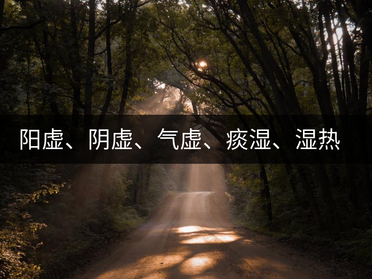 陽(yáng)虛、陰虛、氣虛、痰濕、濕熱……該怎么喝茶？