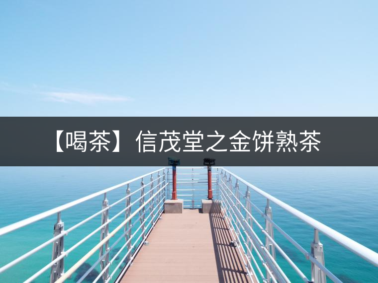 【喝茶】信茂堂之金餅熟茶
