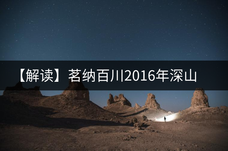 【解讀】茗納百川2016年深山古樹·邦東昔歸（生）