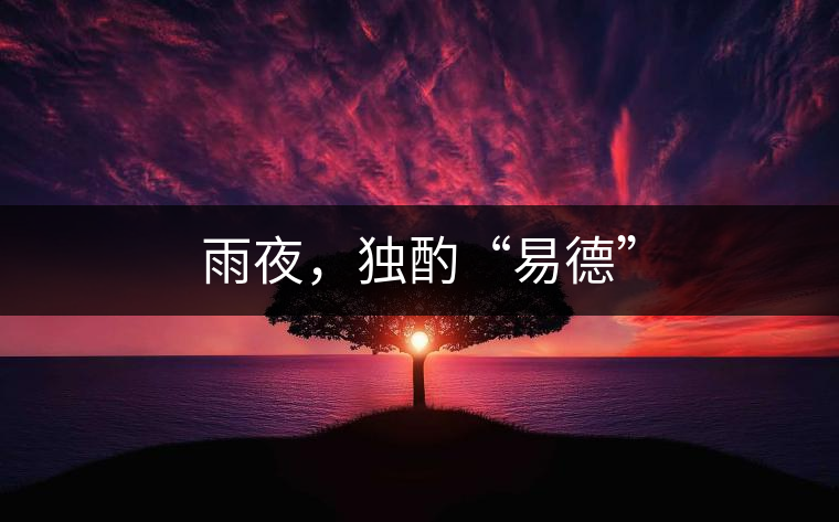 雨夜，獨酌“易德”