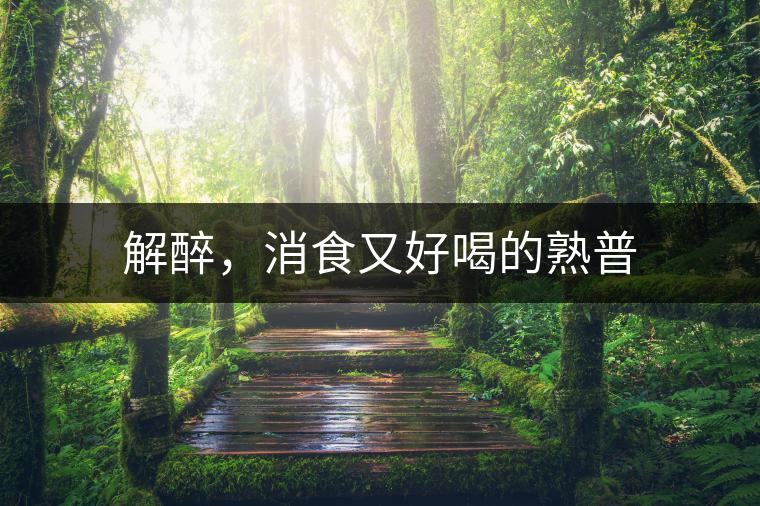 解醉，消食又好喝的熟普