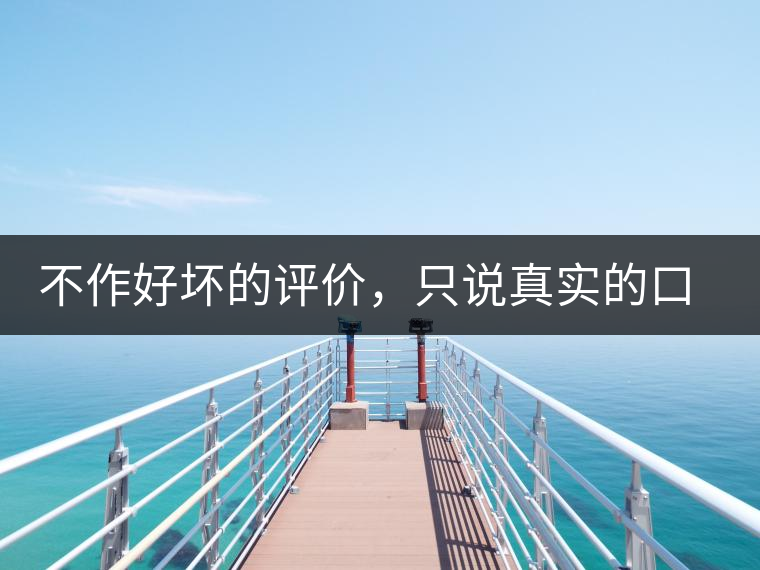 不作好壞的評價(jià)，只說真實(shí)的口感