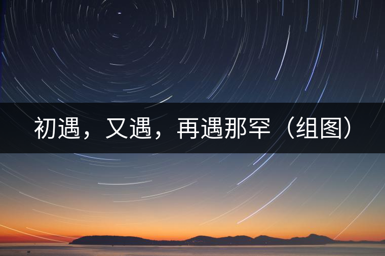 初遇，又遇，再遇那罕（組圖）