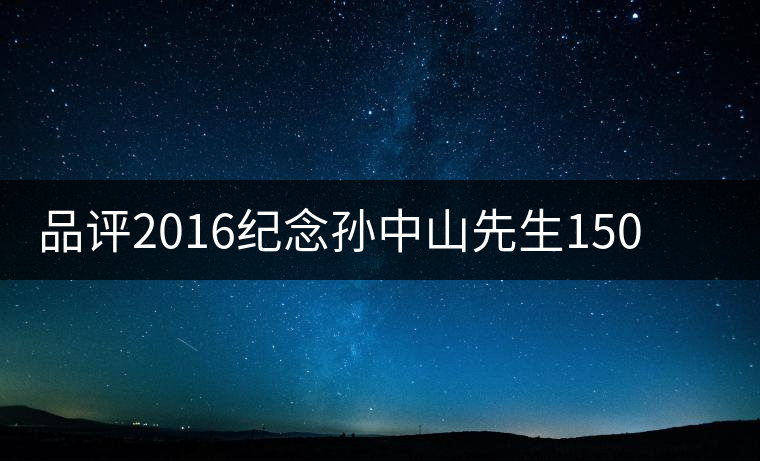 品評2016紀念孫中山先生150周年誕辰茶餅 品評2016紀念孫中山先生150周年誕辰茶餅