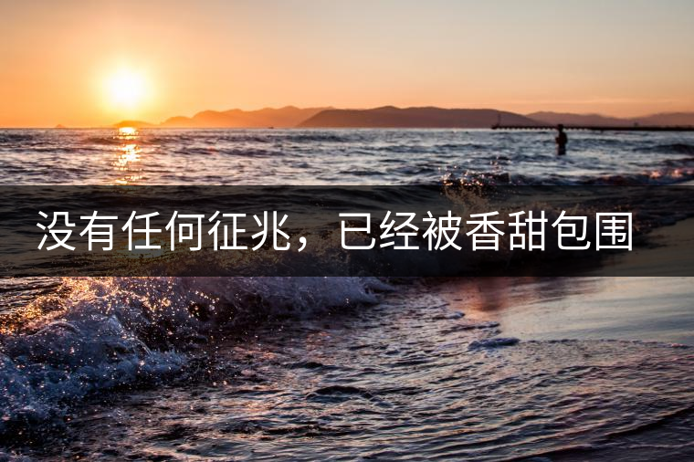 沒(méi)有任何征兆，已經(jīng)被香甜包圍（組圖）