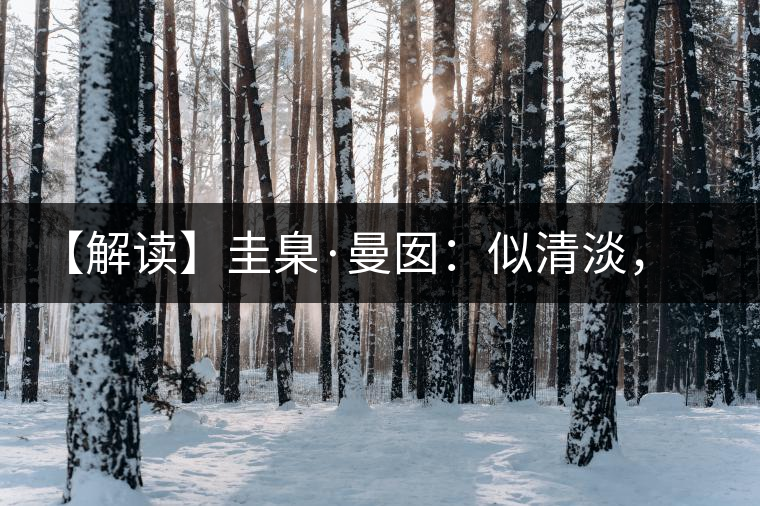 【解讀】圭臬·曼囡：似清淡，是極苦